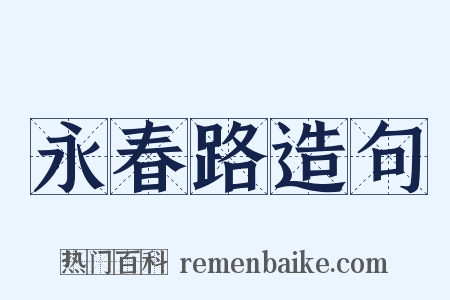 永春路造句是什么意思的图片